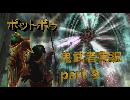 【鬼武者】実況で鬼の篭手持ち幻魔狩り Part.9【podbow】