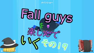 【ゆっくり実況】fall guysを楽しんでいく　その19【シーズン２】