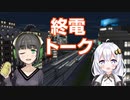 【VOICEROID劇場】終電の見えるバー【始発終電祭】
