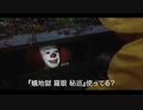 『蟻地獄 羅眼 秘巡』をオススメするペニーワイズ