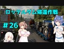 【ゆっくり&Cevio実況】トラックでヨーロッパを駆け巡ろう！第26回【ETS2】