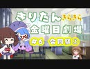 【きりたん劇場】#きりたんキラキラ金曜日 劇場 第6話 『合同祭①』【VOICEROID劇場】
