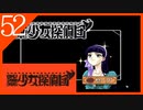 【実況】美少女探偵団と行く難事件ツアー#52【御神楽少女探偵団】