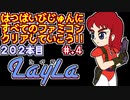 【レイラ】発売日順に全てのファミコンクリアしていこう!!【じゅんくりNo202_4】