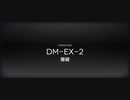 アークナイツ闇夜に生きるイベントイフリータチャレンジ DM-EX-2 強襲(12/17)