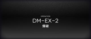 アークナイツ闇夜に生きるイベントイフリータチャレンジ DM-EX-2 強襲(12/17)