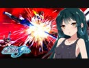 【Gジェネクロスレイズ】結月ゆかりと東北ずん子のクロスレイズPart47