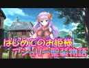 【実況】あいりすミスティリア！初見プレイPart482