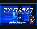 【東北きりたん実況】アンリアルライフ【part2】