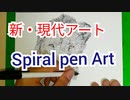【spiral pen art】ただペンでぐるぐるまわす。ただ集中してペンをぐるぐるする。