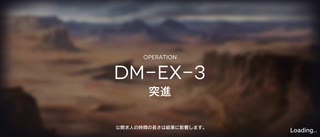 アークナイツ闇夜に生きるイベントイフリータチャレンジ DM-EX-3 強襲(12/17)