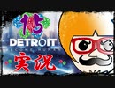【Detroit Become Human】運命のサイコロに身を任せ同化する実況＃15