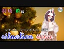 【クリスマス】シチュエーションボイス12月号！！羽琉前編【ふらっとシェア】