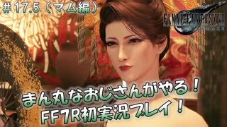 【FF7R】 初実況！緊張しながらのFF7R：時間潰しになんでも屋 ～ #17.5（マム編）