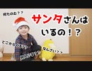 【パパと一緒に】クリスマスの謎に迫ってみた【夢が溢れる】