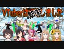 【MMD杯ZERO3参加動画】VTuberは繁栄しました【VTuberMMD】
