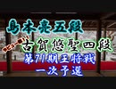 第71期王将戦一次予選　島本亮五段vs古賀悠聖四段