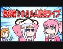 【Youtubeライブ】冬アニメ何観る？雑談！＆質問回答！登録者１０００人記念！