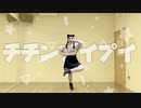 【社会不適合ありちゃん】チチンプイプイ　踊ってみた【オリジナル振り付け】