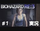 【バイオRE3】大人なゲーム実況を見せてやるよ【実況】＃1