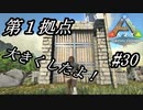 ark 実況 PS4版 #30　拠点紹介！第１拠点を大きくしたよ！オシャレ感は一切なし！！
