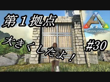 Ark 実況 Ps4版 30 拠点紹介 第１拠点を大きくしたよ オシャレ感は一切なし Nicozon