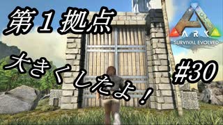 ark 実況 PS4版 #30　拠点紹介！第１拠点を大きくしたよ！オシャレ感は一切なし！！