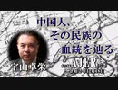 『中国人、その民族の血統を辿る(前半)』宇山卓栄  AJER2020.12.18(3)