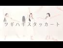 【ねねこはる】 ツギハギスタッカート　踊ってみた【初投稿】