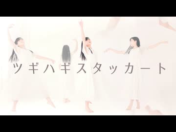 【ねねこはる】 ツギハギスタッカート　踊ってみた【初投稿】