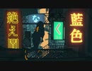 ［桐乃狂が］絶え間なく藍色 歌ってみたんだがな　＃桐野みーる