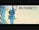 【初音ミク】確かにそれは青春だった【オリジナル】