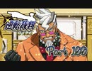 【実況】逆転裁判 蘇る逆転やろうぜ！　その１００ッ！