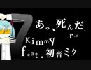 【初音ミク】あっ、死んだ。 rip【オリジナル曲】