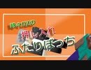 【月刊】時々OZの押入れふたりぼっち【ラジオ】18前編