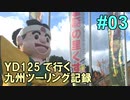 2018年 YD125で行く九州ツーリング記録 03 湯布院～玖珠町