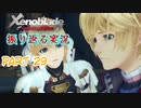 [ゼノブレイド]世界的名作RPGのリマスター版、懐かしみながら感動していこう‼　part 29