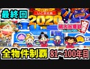 【桃鉄 Switch】［FINAL］検証！全ての物件を買うのに何年かかるのか！？ 81年目～100年目【桃太郎電鉄 ～昭和 平成 令和も定番！～】