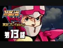 スーパーロボット大戦IMPACTを実況プレイするわよ　第13話①