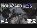 【バイオRE3】親の顔より見たモーション【実況】＃2