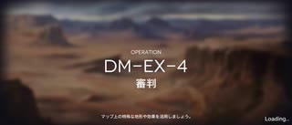 アークナイツ闇夜に生きるイベントイフリータチャレンジ DM-EX-4 強襲(12/17)