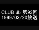 CLUB db 第93回