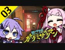 ゆかりと茜のめざせ！カチグミサラリマン Part03【サイバーパンク2077】