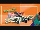 【月刊】時々OZの押入れふたりぼっち【ラジオ】18中編