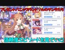 【プリコネR】プレゼントパニック！ランドソルのサンタたちの信頼度エピソードを見ていく！【ネタバレ注意】