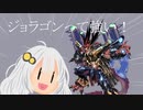 【デュエマ】旅路ジョラゴンVS赤単革命～ジョットガンジョラゴンのラストラン～