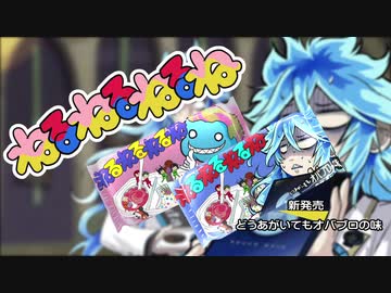 【ツイステ】イデアのねるねるねるね2【CM】