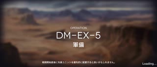 アークナイツ闇夜に生きるイベントイフリータチャレンジ DM-EX-5 強襲(12/17)