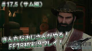 【FF7R】 初実況！緊張しながらのFF7R：時間潰しになんでも屋 ～ #17.5（サム編）