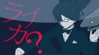 【人力刀剣乱舞】ラブカ？【小夜左文字】